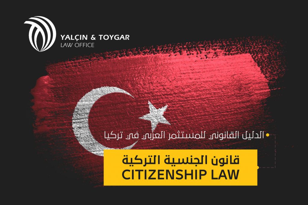 قانون الهجرة والجنسية التركي