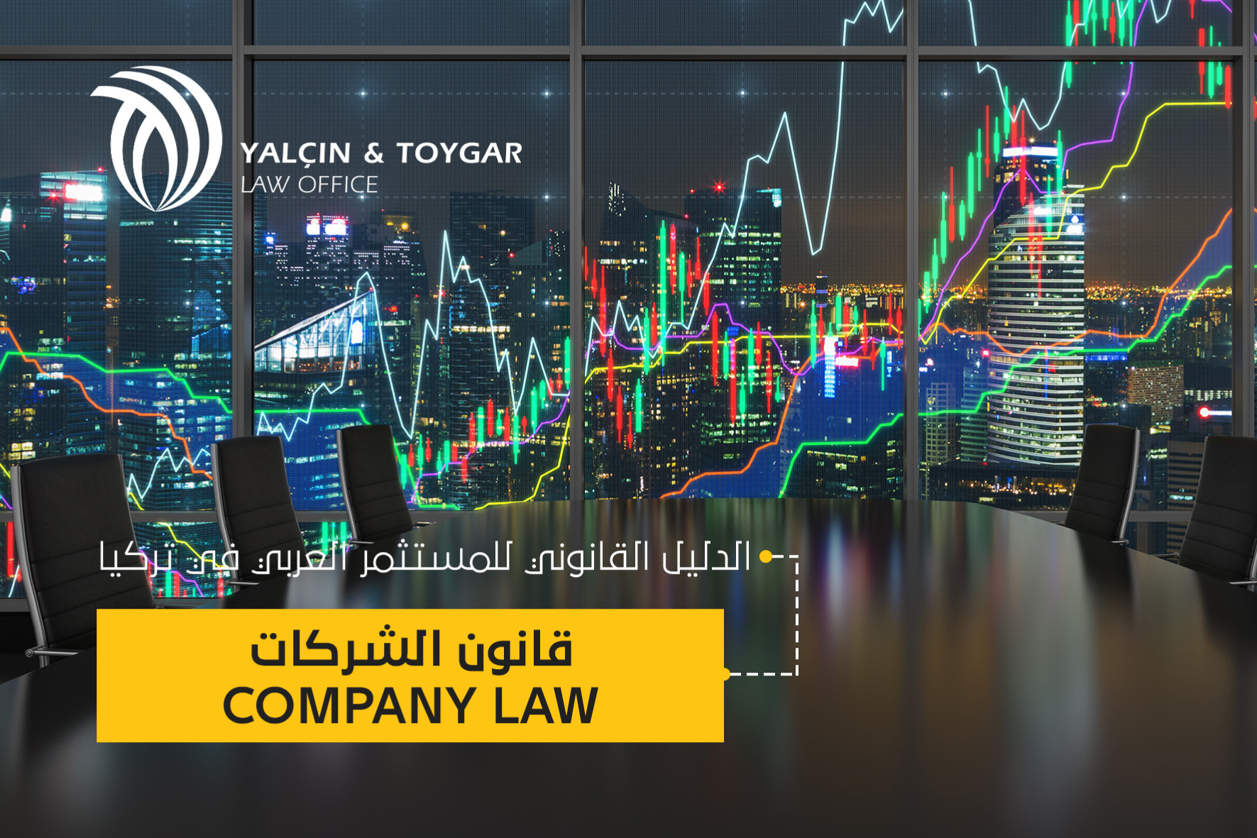 القانون التجاري وقانون الشركات التركي