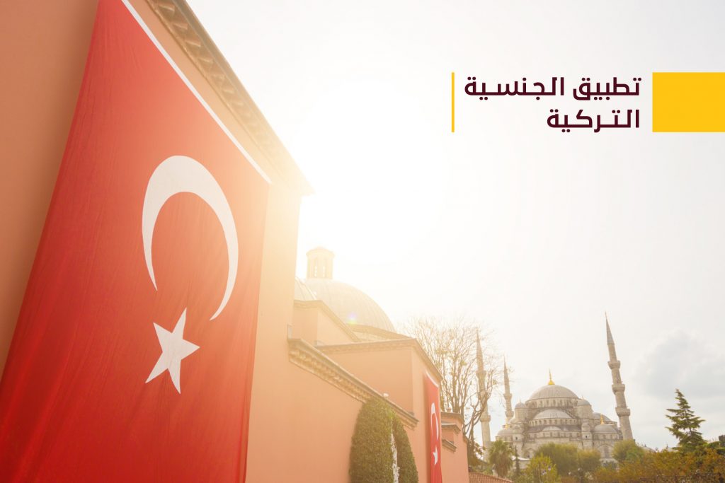 قانون الهجرة والجنسية التركي