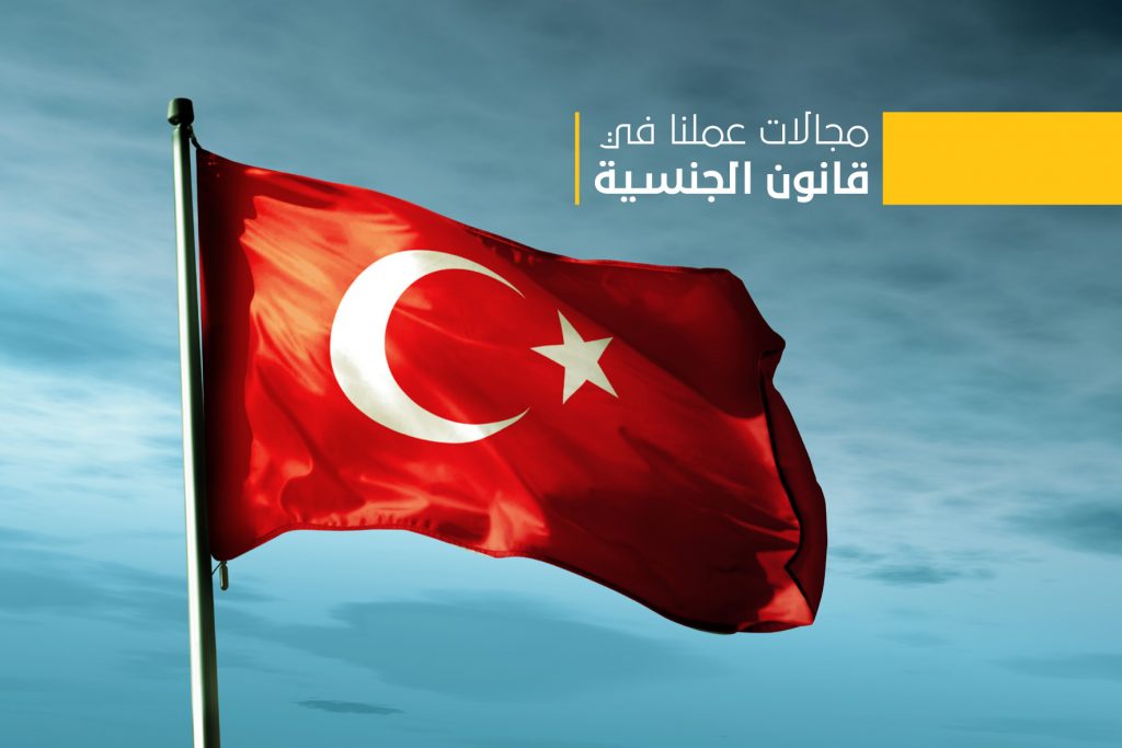 قانون الهجرة والجنسية التركي