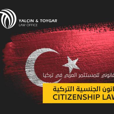 محامي استانبول عربية , قانون الجنسية التركية, محامي جنسية تركية, محامي عربي جنسية, محامي اجراءات الجنسية التركية, قانون الاجانب التركي , محامي يتكلم عربي